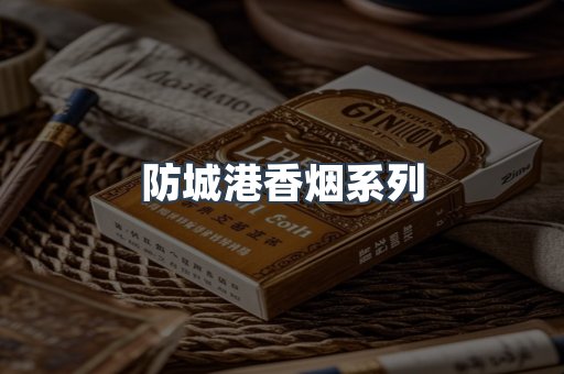 防城港香烟系列